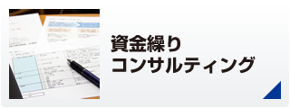 資金繰りコンサルティング
