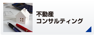 不動産コンサルティング