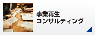 事業再生コンサルティング
